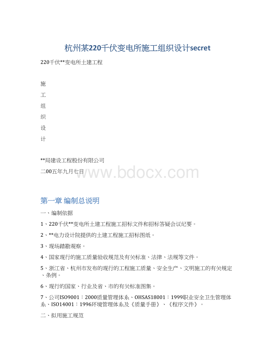 杭州某220千伏变电所施工组织设计secret.docx