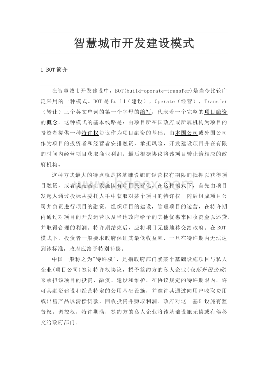 智慧城市开发建设模式文档格式.docx_第1页