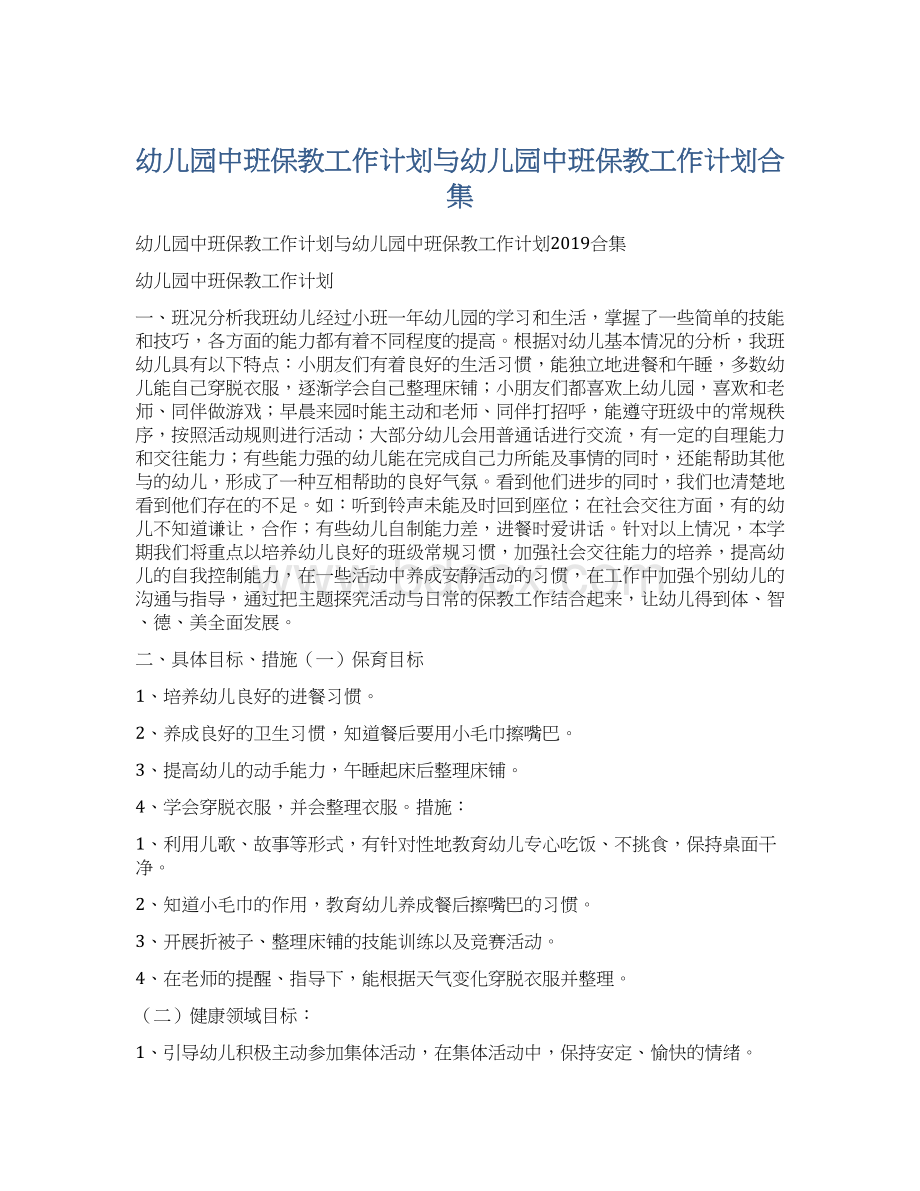 幼儿园中班保教工作计划与幼儿园中班保教工作计划合集Word文件下载.docx_第1页