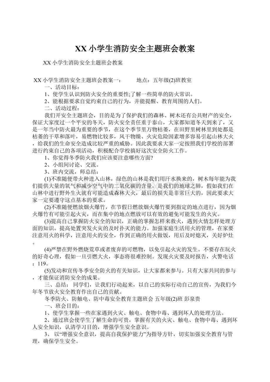 XX小学生消防安全主题班会教案.docx