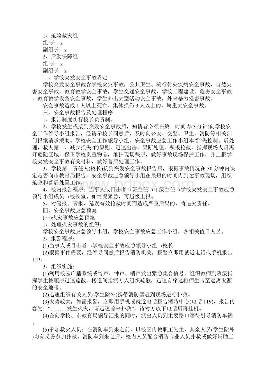 学校安全事故应急预案完整版.docx_第2页