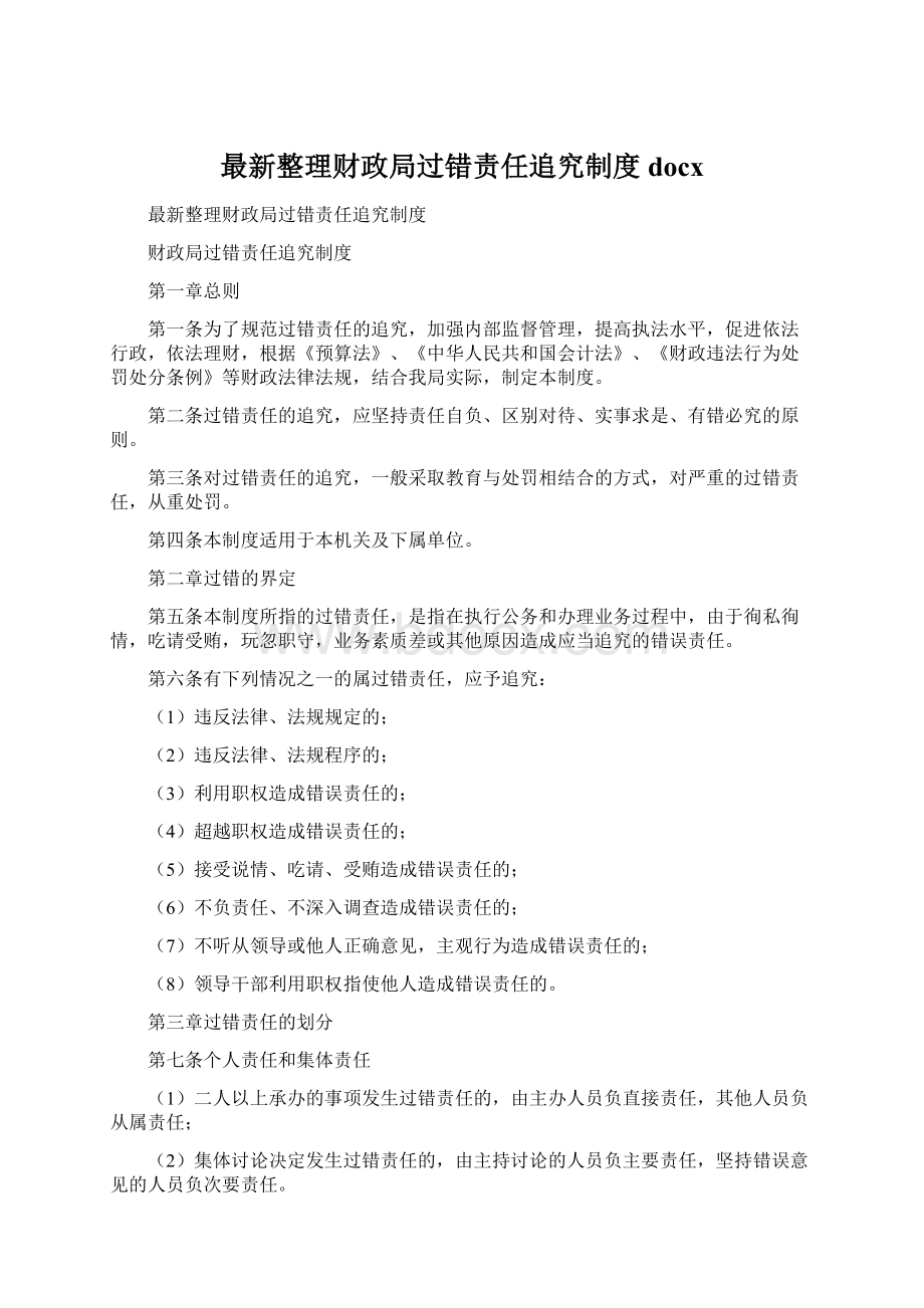 最新整理财政局过错责任追究制度docxWord格式文档下载.docx_第1页