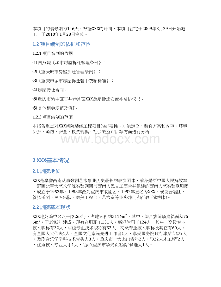 XX大型剧院新建工程项目可行性研究报告Word文档格式.docx_第2页