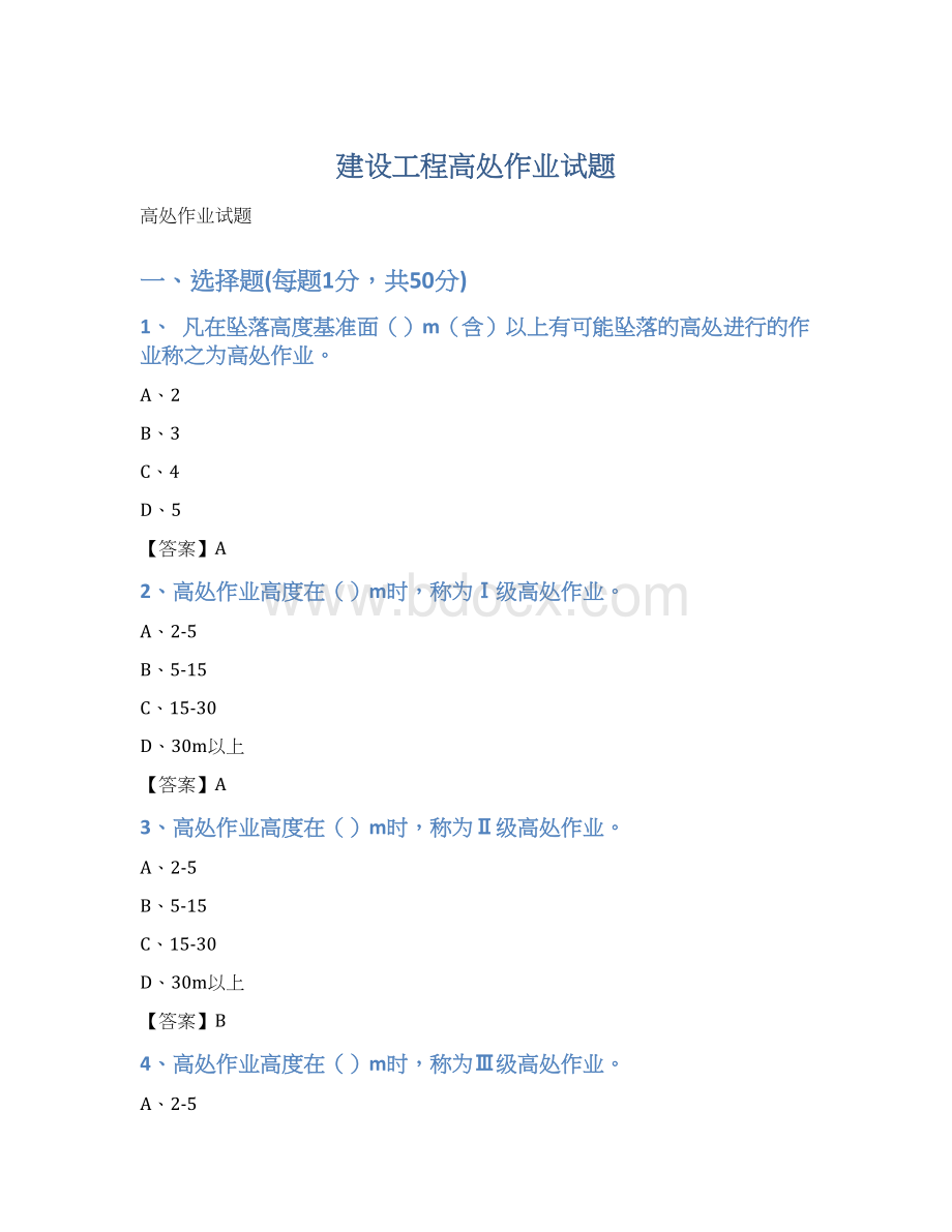 建设工程高处作业试题Word下载.docx_第1页