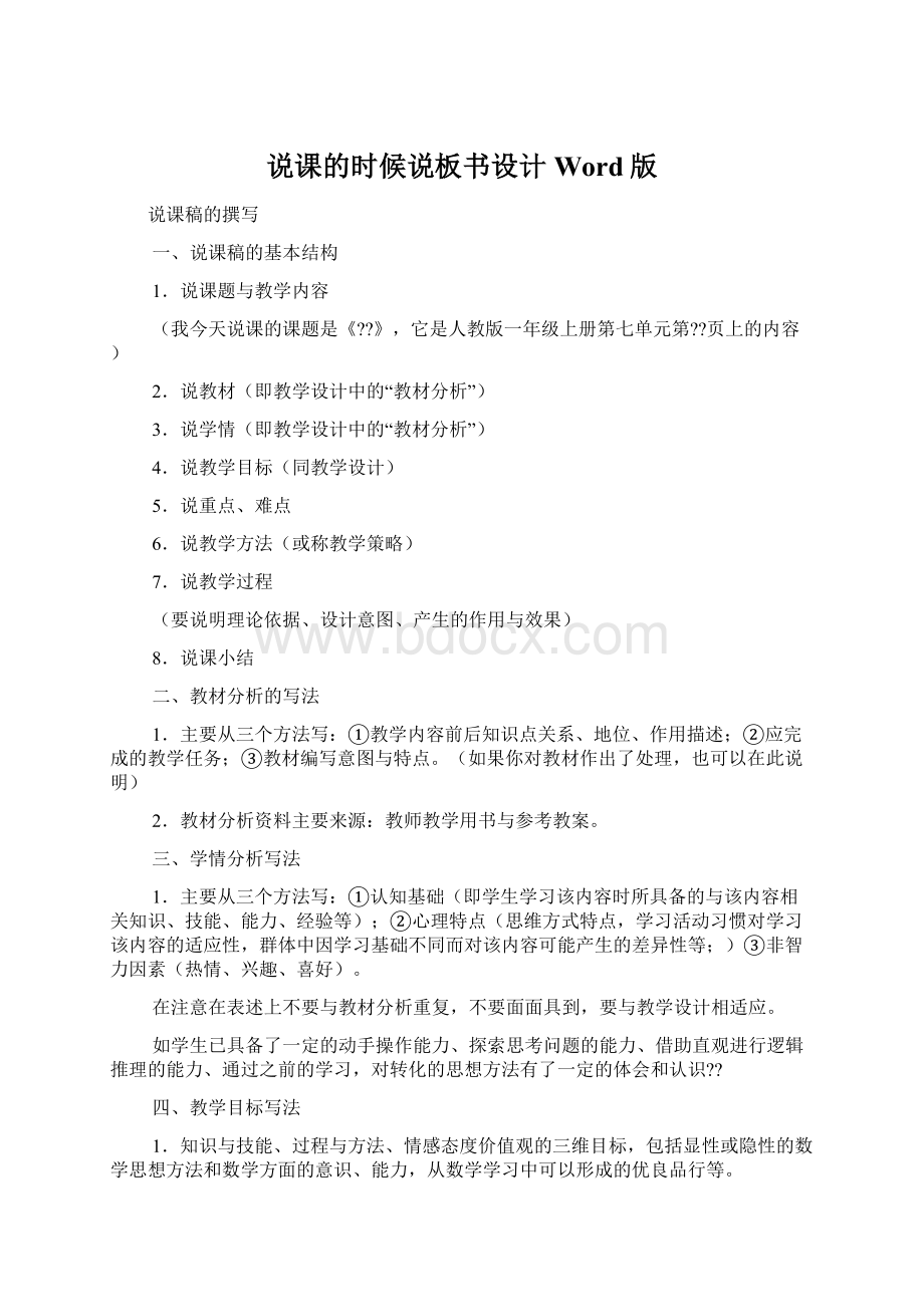 说课的时候说板书设计Word版Word格式.docx_第1页