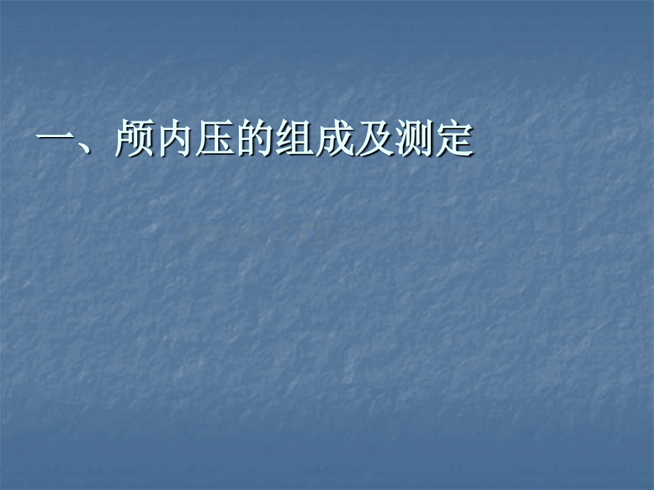 颅脑损伤后颅内压增高_精品文档PPT文件格式下载.ppt_第2页