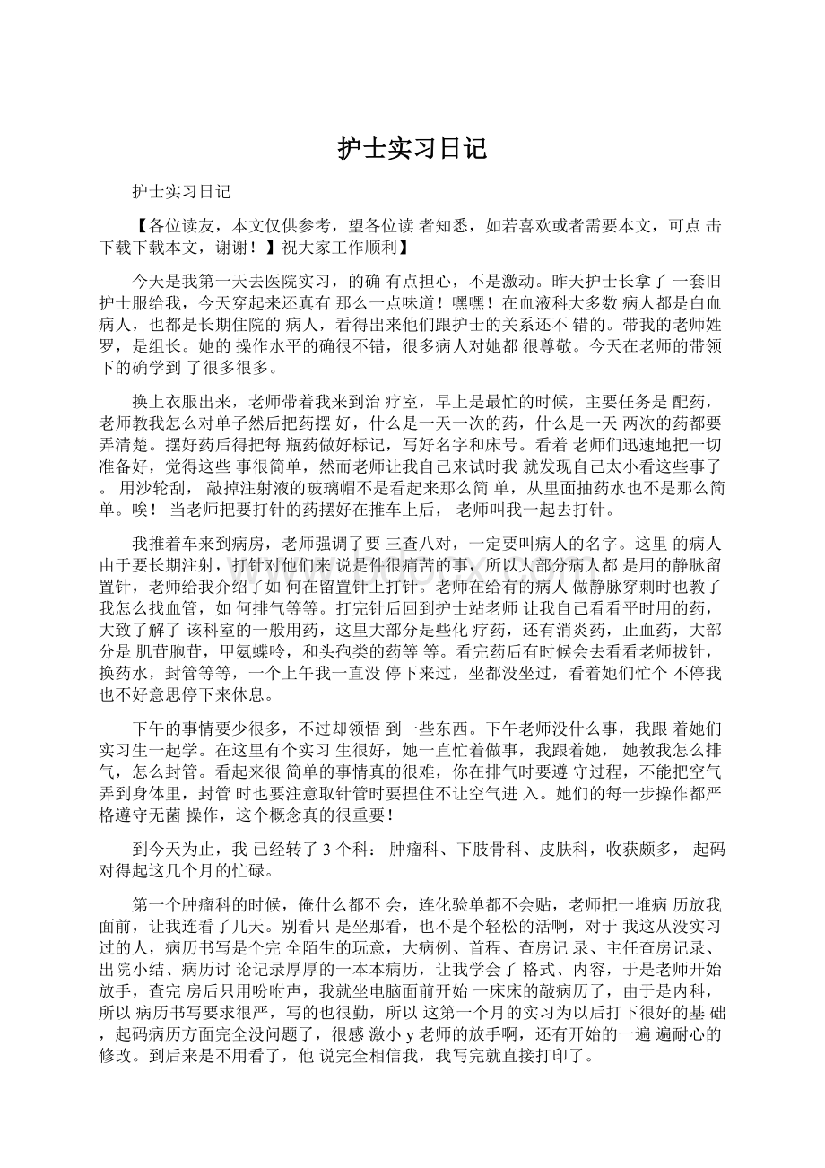 护士实习日记Word文档下载推荐.docx_第1页