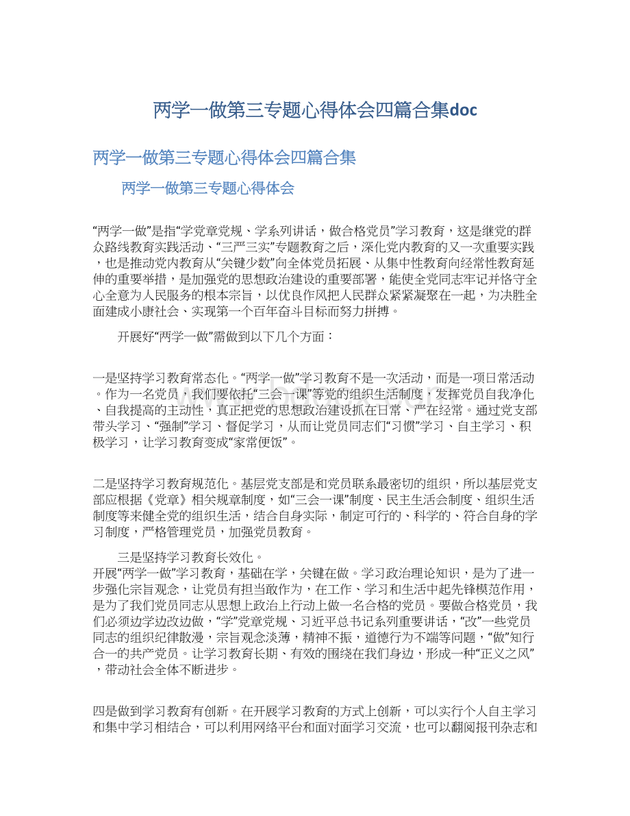 两学一做第三专题心得体会四篇合集docWord文件下载.docx