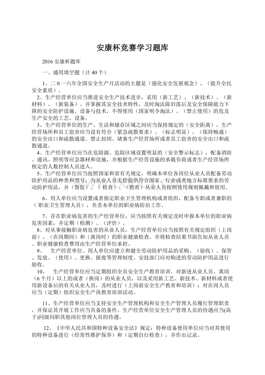 安康杯竞赛学习题库Word文档格式.docx