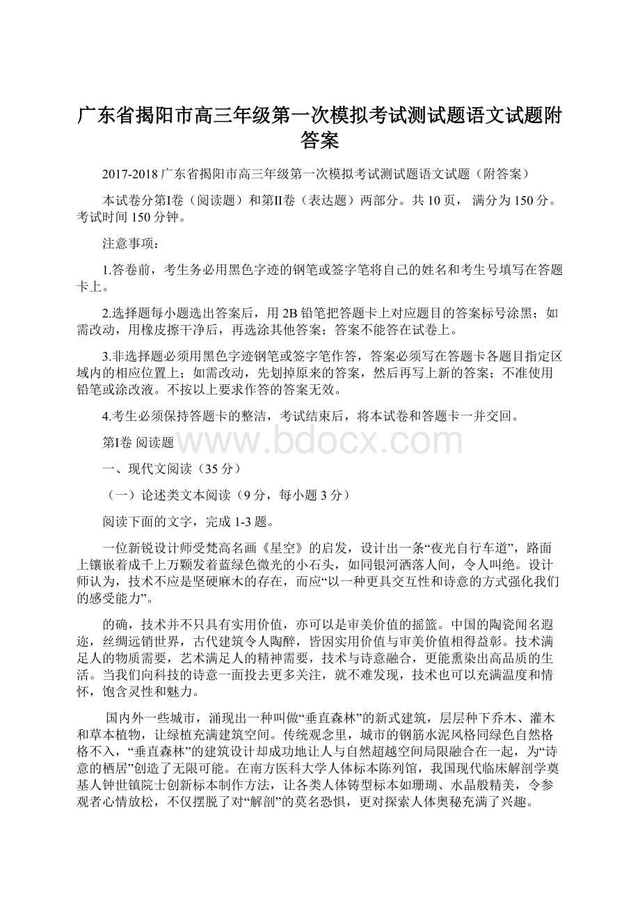广东省揭阳市高三年级第一次模拟考试测试题语文试题附答案.docx_第1页