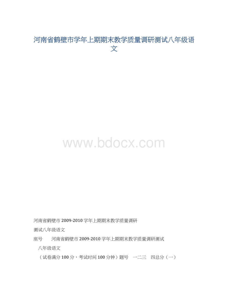 河南省鹤壁市学年上期期末教学质量调研测试八年级语文文档格式.docx_第1页