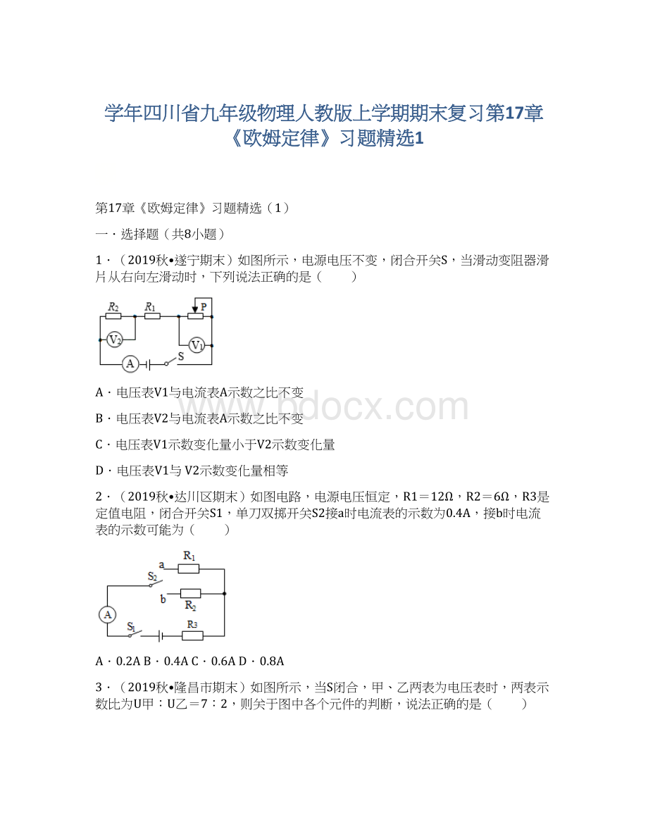 学年四川省九年级物理人教版上学期期末复习第17章《欧姆定律》习题精选1Word格式.docx