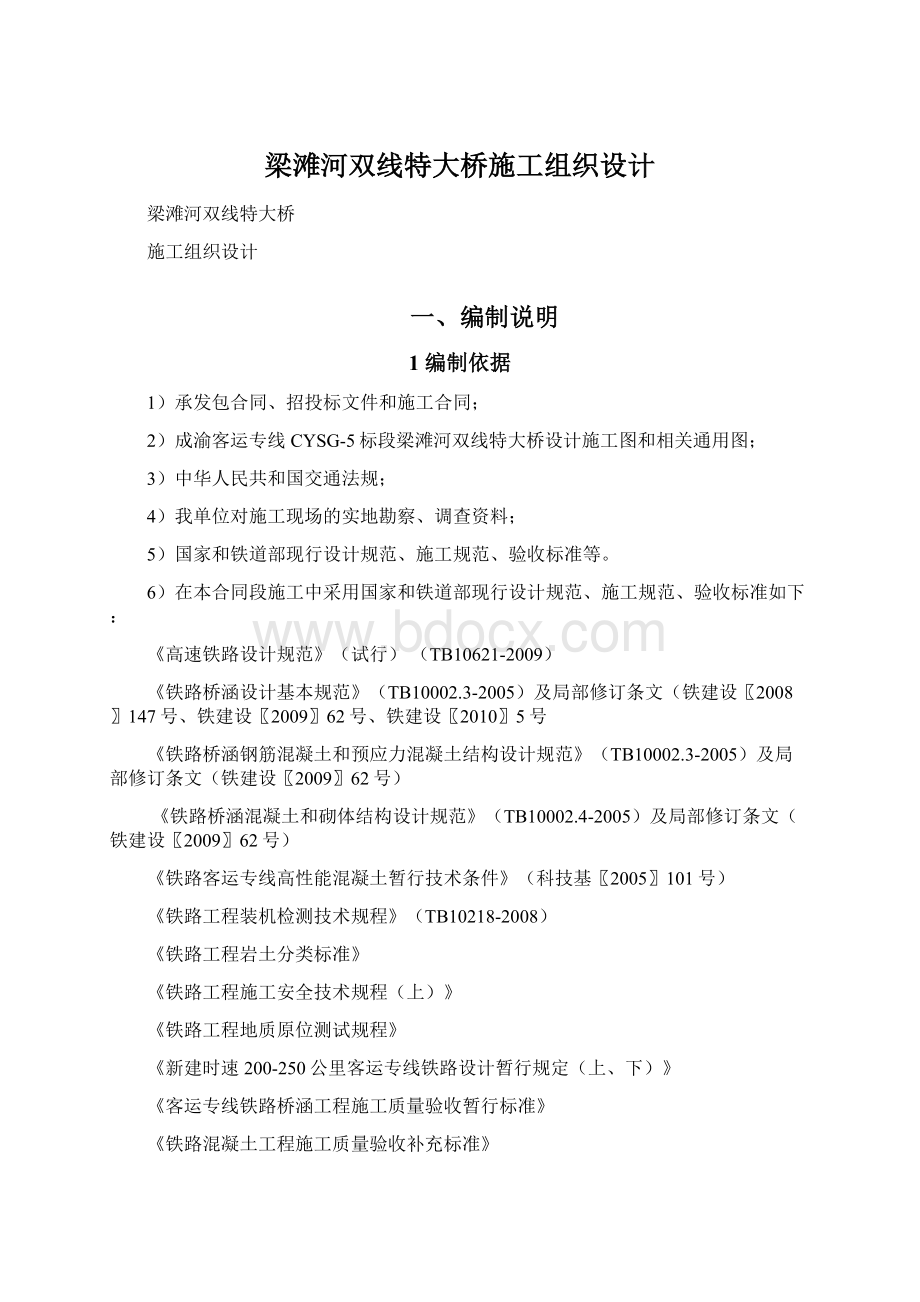 梁滩河双线特大桥施工组织设计Word文件下载.docx_第1页