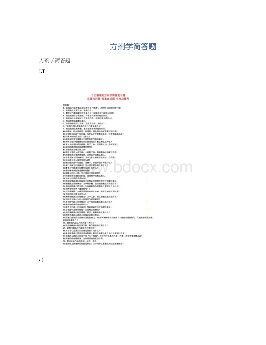 方剂学简答题Word格式文档下载.docx