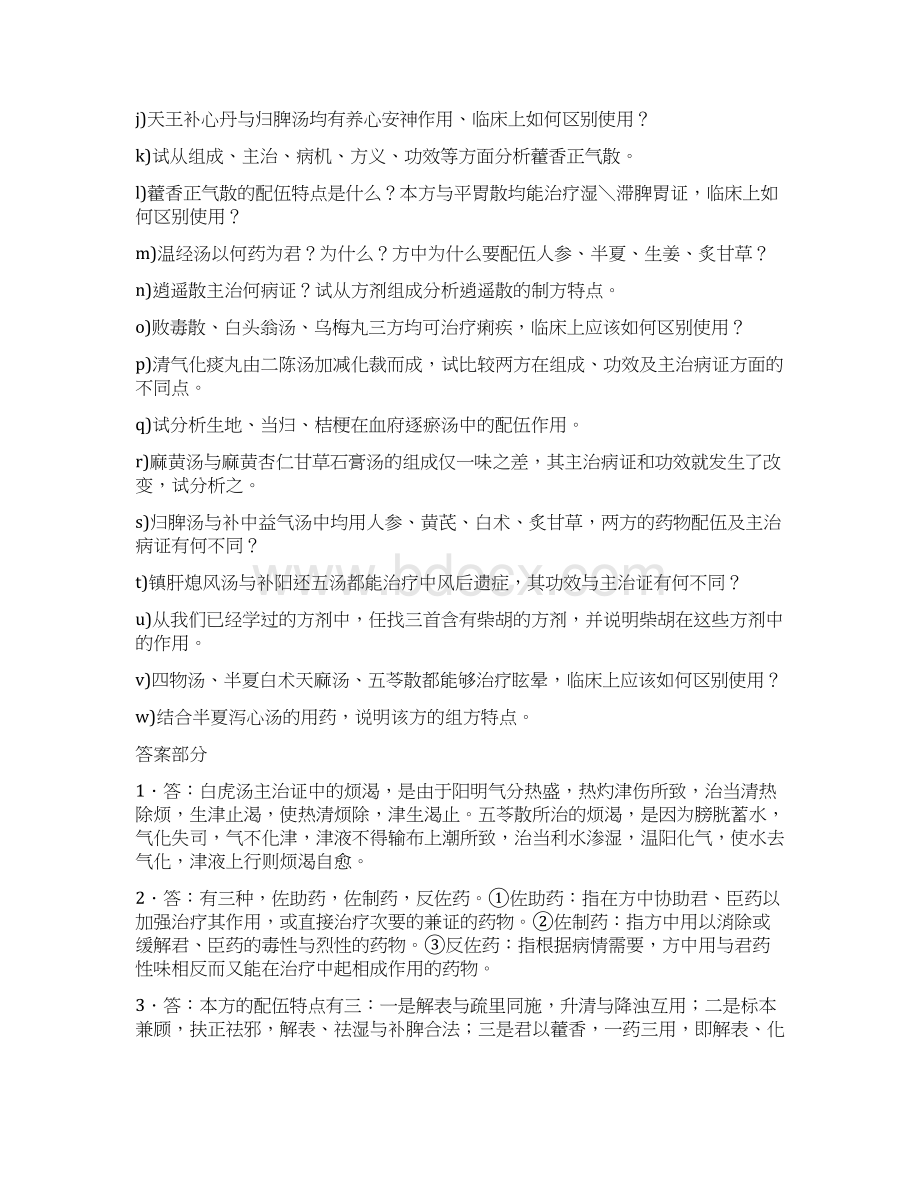 方剂学简答题Word格式文档下载.docx_第3页