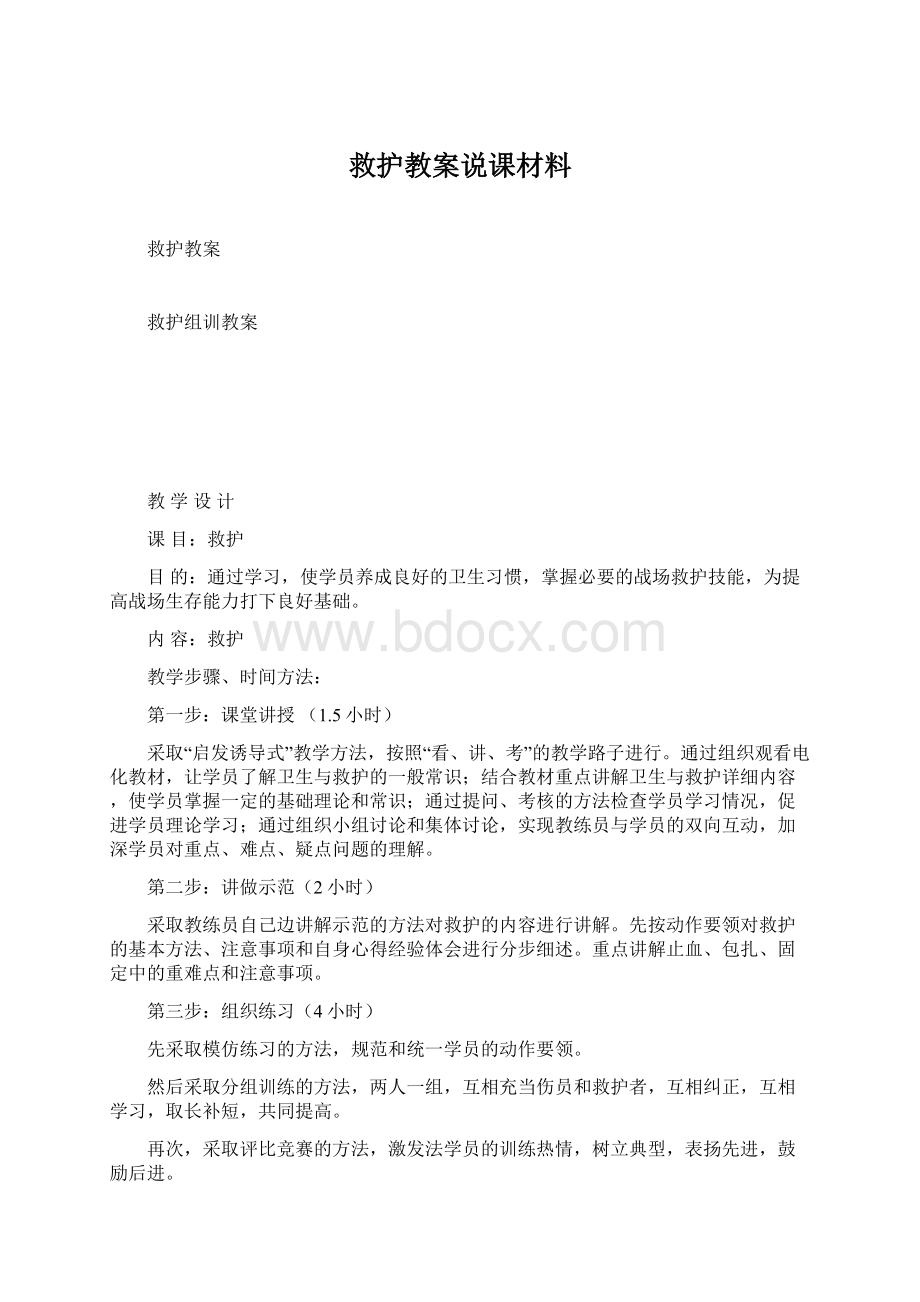 救护教案说课材料.docx_第1页