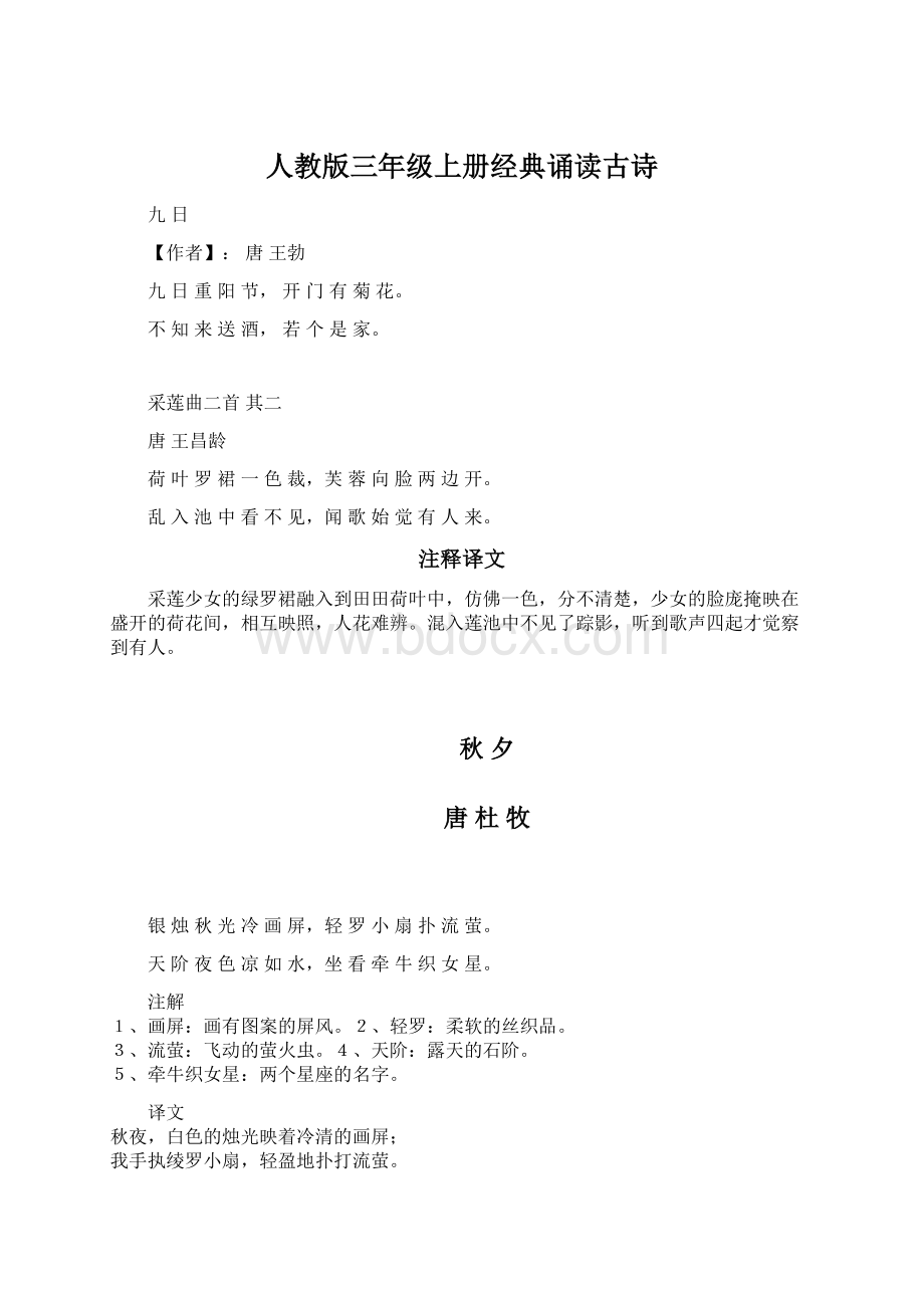 人教版三年级上册经典诵读古诗Word文档下载推荐.docx_第1页