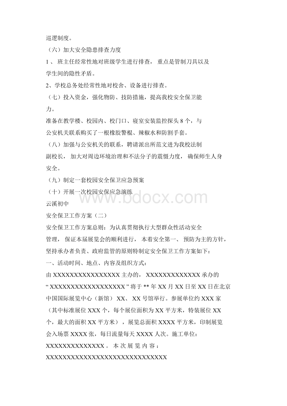 安全保卫工作方案三篇Word格式文档下载.docx_第3页