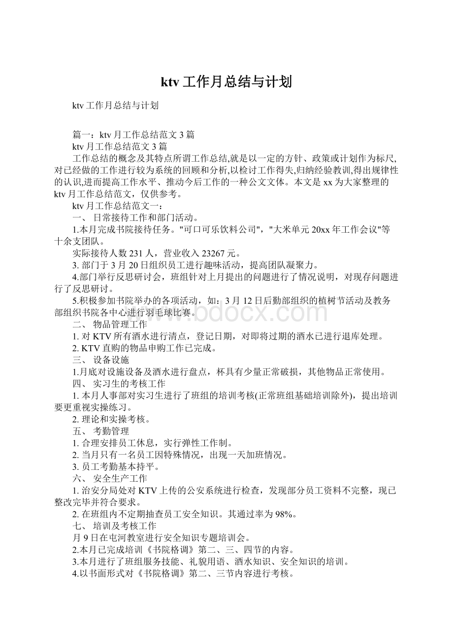 ktv工作月总结与计划.docx_第1页