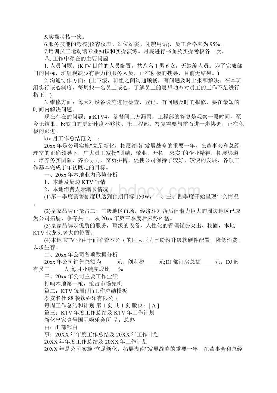 ktv工作月总结与计划.docx_第2页