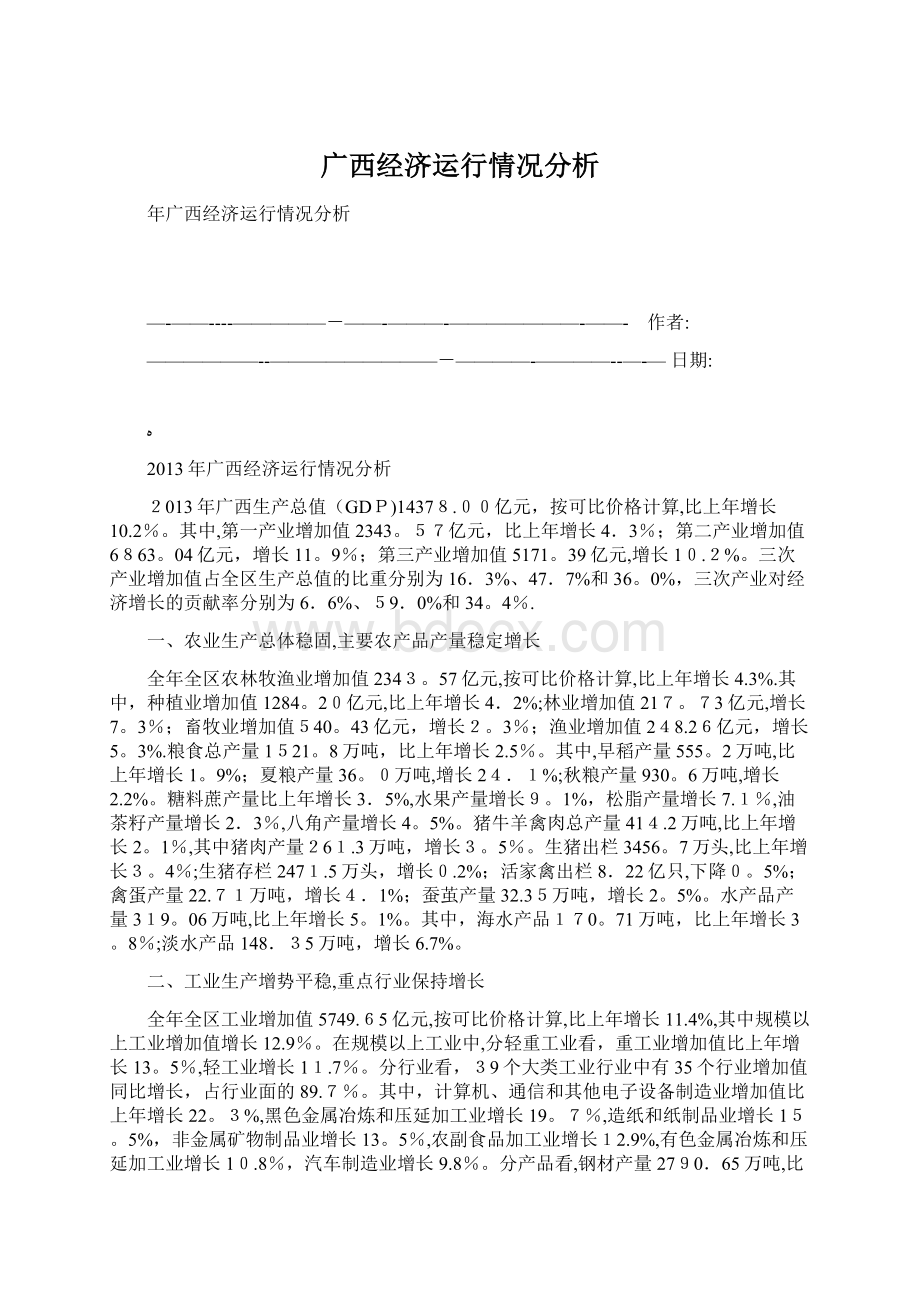 广西经济运行情况分析文档格式.docx_第1页