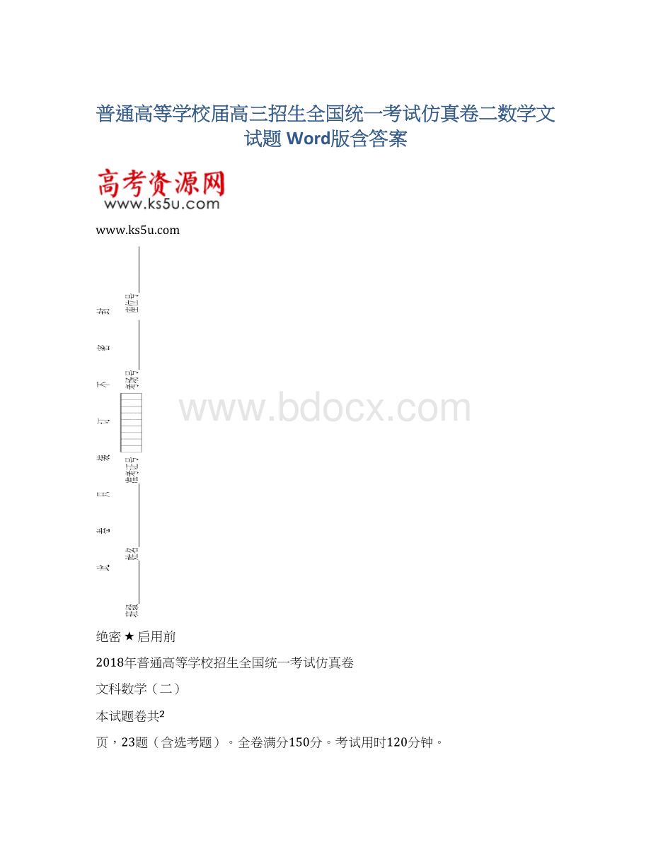 普通高等学校届高三招生全国统一考试仿真卷二数学文试题 Word版含答案.docx