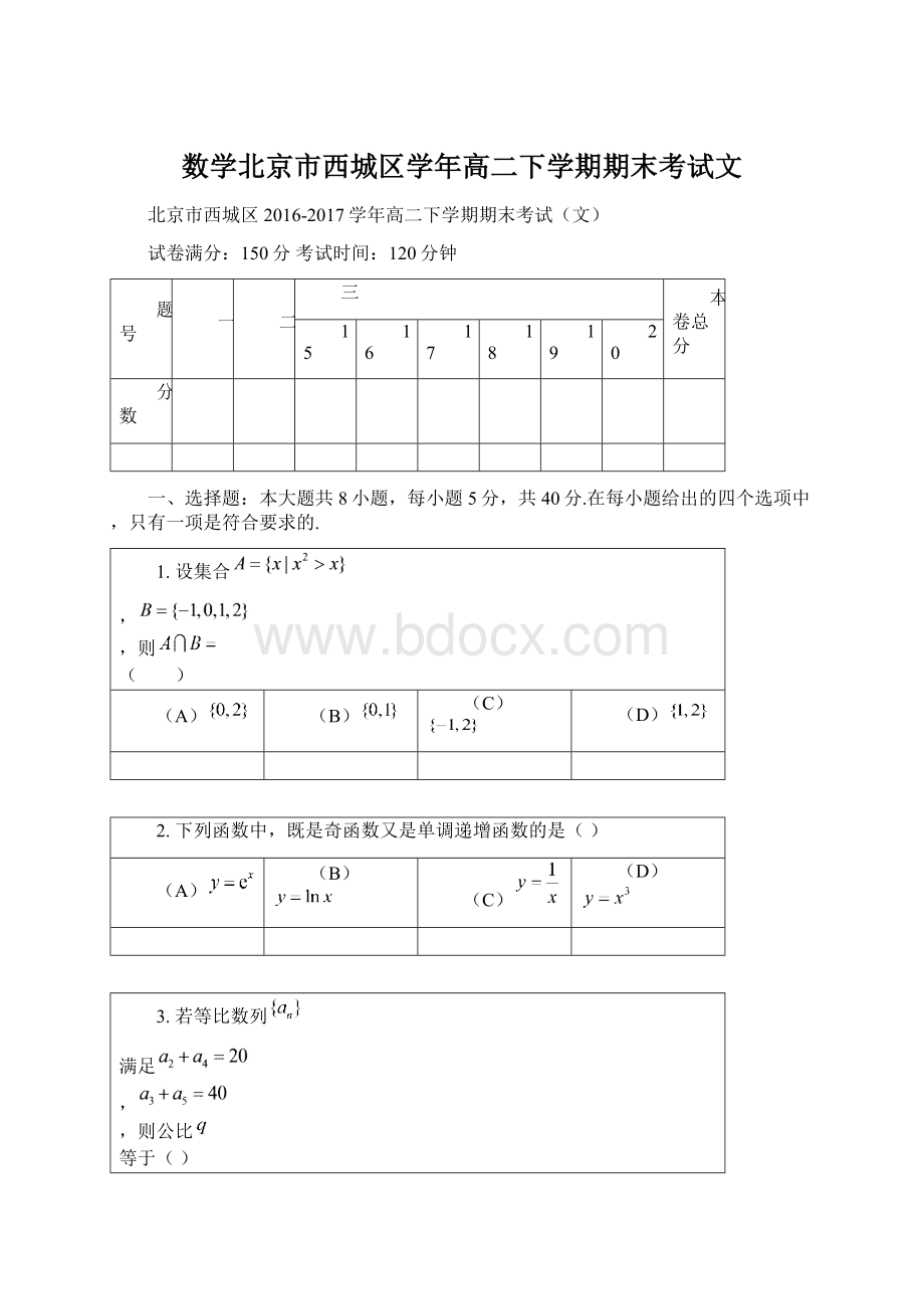 数学北京市西城区学年高二下学期期末考试文.docx