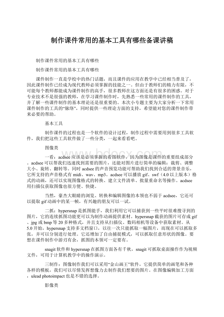 制作课件常用的基本工具有哪些备课讲稿文档格式.docx_第1页