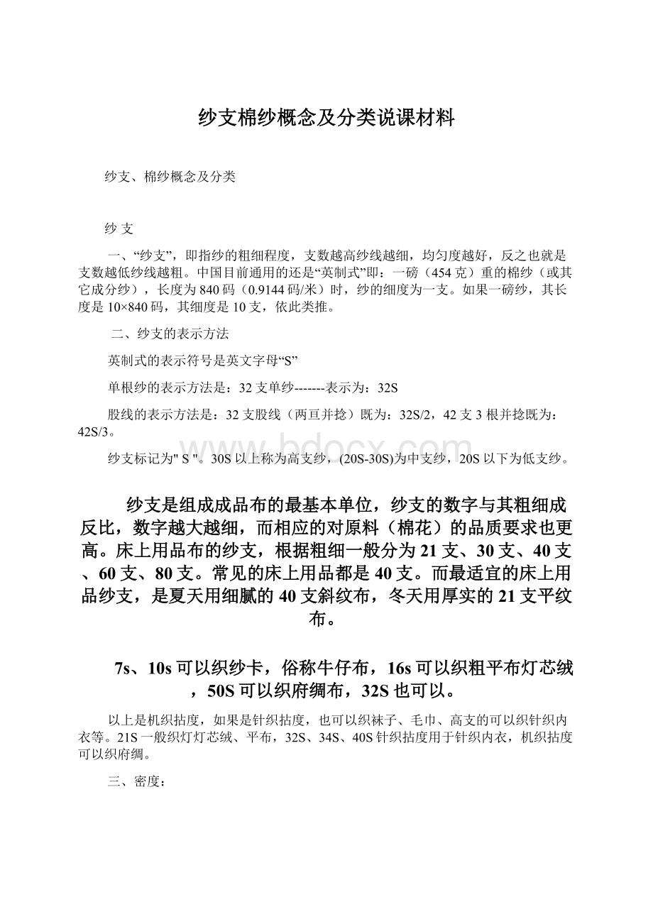 纱支棉纱概念及分类说课材料Word文档格式.docx