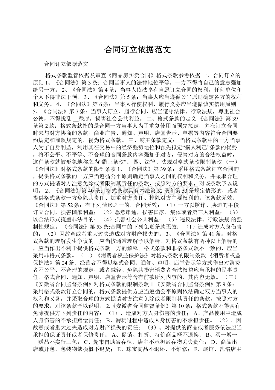 合同订立依据范文Word文档下载推荐.docx