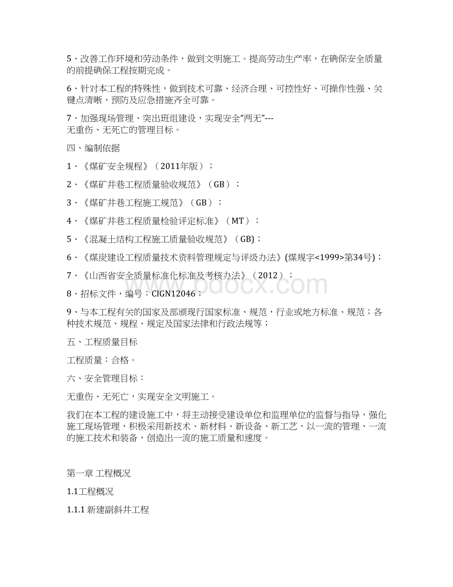 山西省柳林金家庄新建副斜井主斜井延深施工组织设计技术标最终版文档格式.docx_第3页