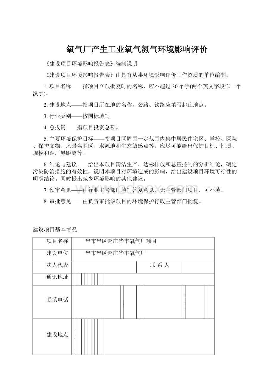 氧气厂产生工业氧气氮气环境影响评价.docx