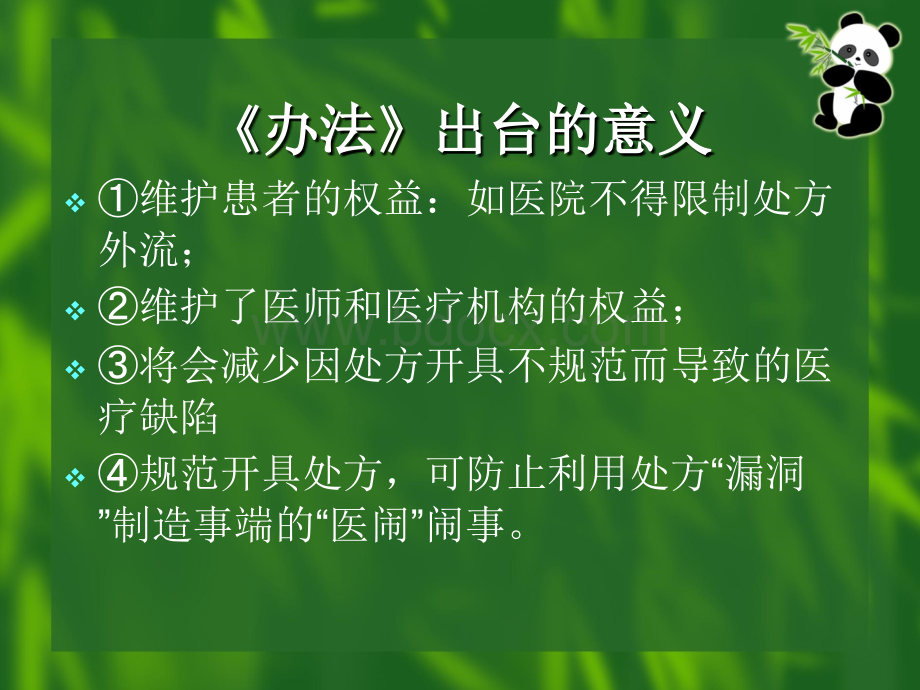 解读处方管理办法_精品文档.ppt_第3页