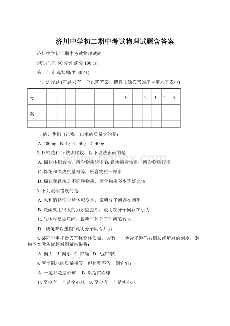 济川中学初二期中考试物理试题含答案Word文档下载推荐.docx_第1页