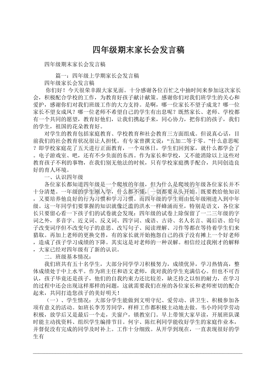 四年级期末家长会发言稿文档格式.docx