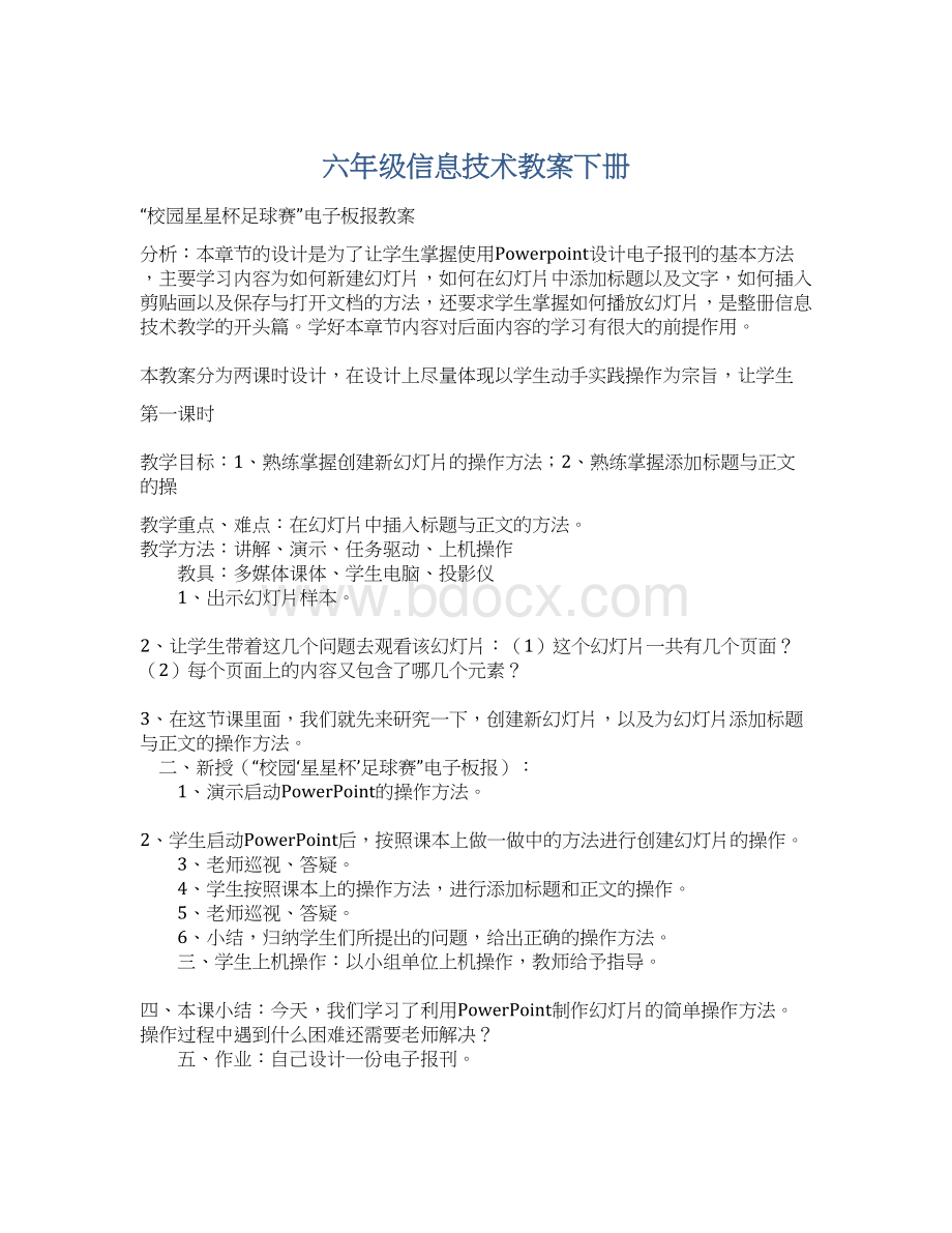 六年级信息技术教案下册.docx_第1页