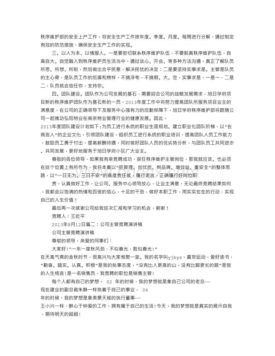 设备维护主管竞聘演讲稿.doc_第2页