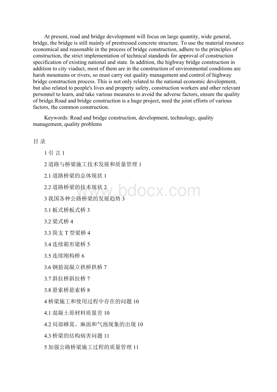 道路与桥梁施工技术发展和质量管理文档格式.docx_第2页