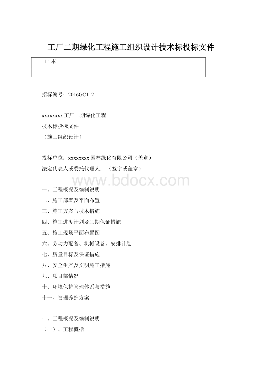 工厂二期绿化工程施工组织设计技术标投标文件.docx