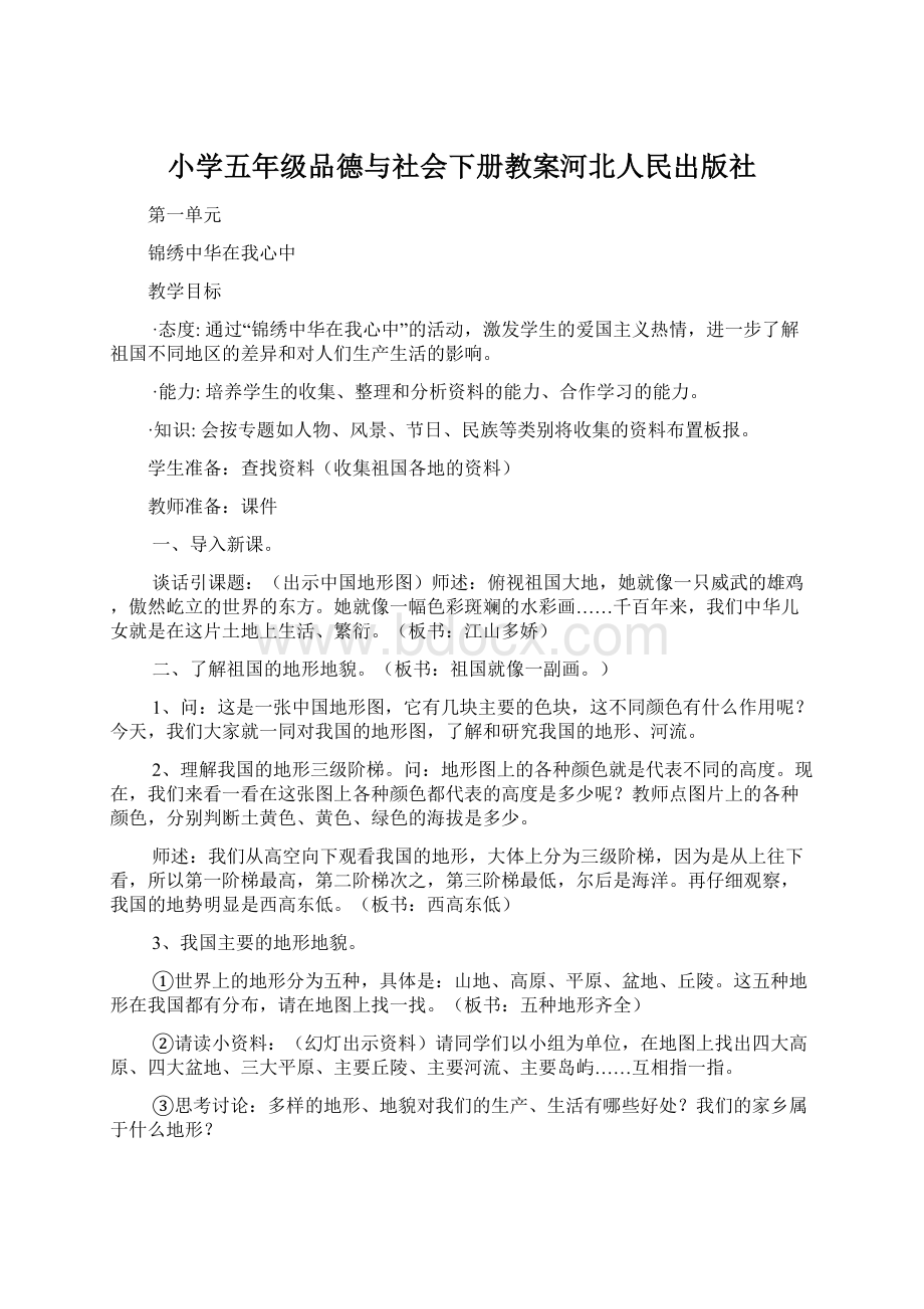 小学五年级品德与社会下册教案河北人民出版社Word格式文档下载.docx_第1页