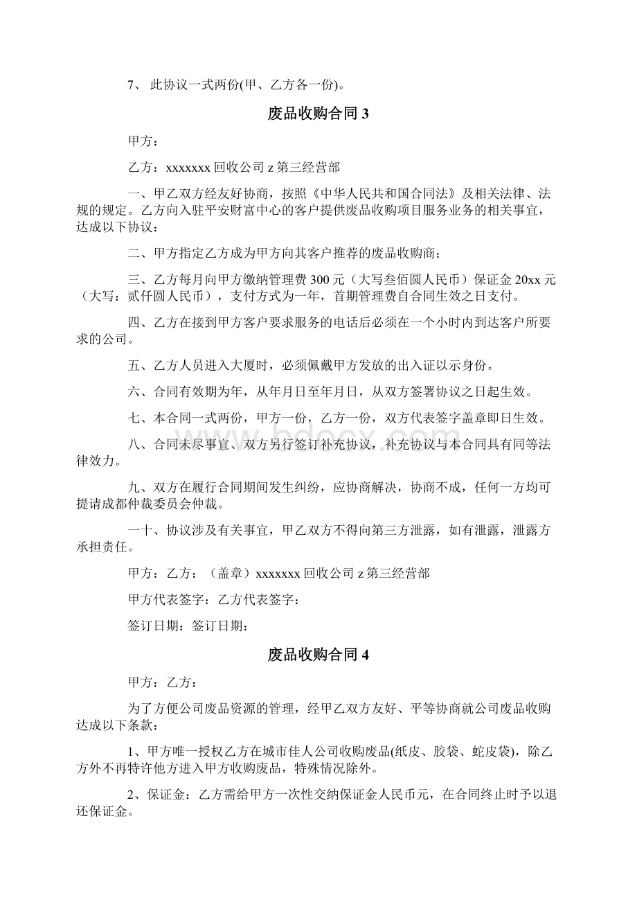 废品收购合同9篇Word格式文档下载.docx_第3页