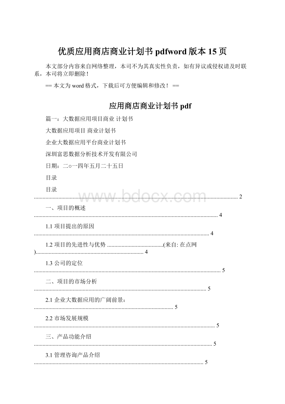 优质应用商店商业计划书pdfword版本 15页文档格式.docx_第1页