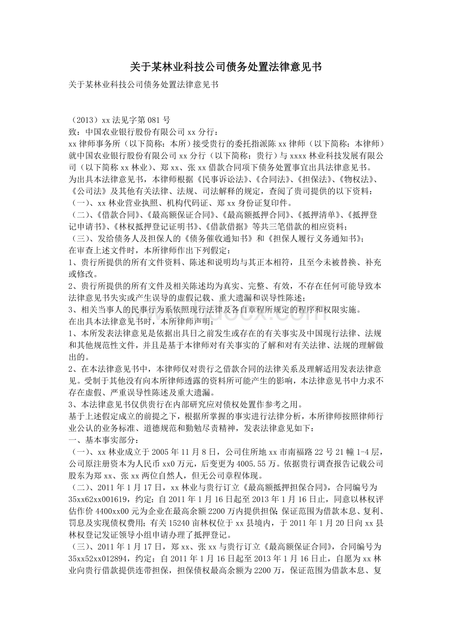 关于某林业科技公司债务处置法律意见书文档格式.doc