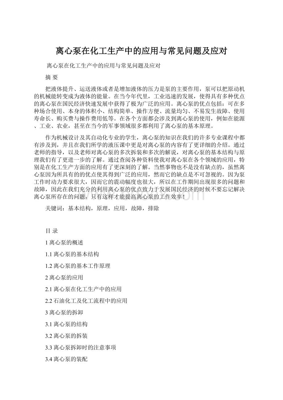 离心泵在化工生产中的应用与常见问题及应对Word文件下载.docx_第1页