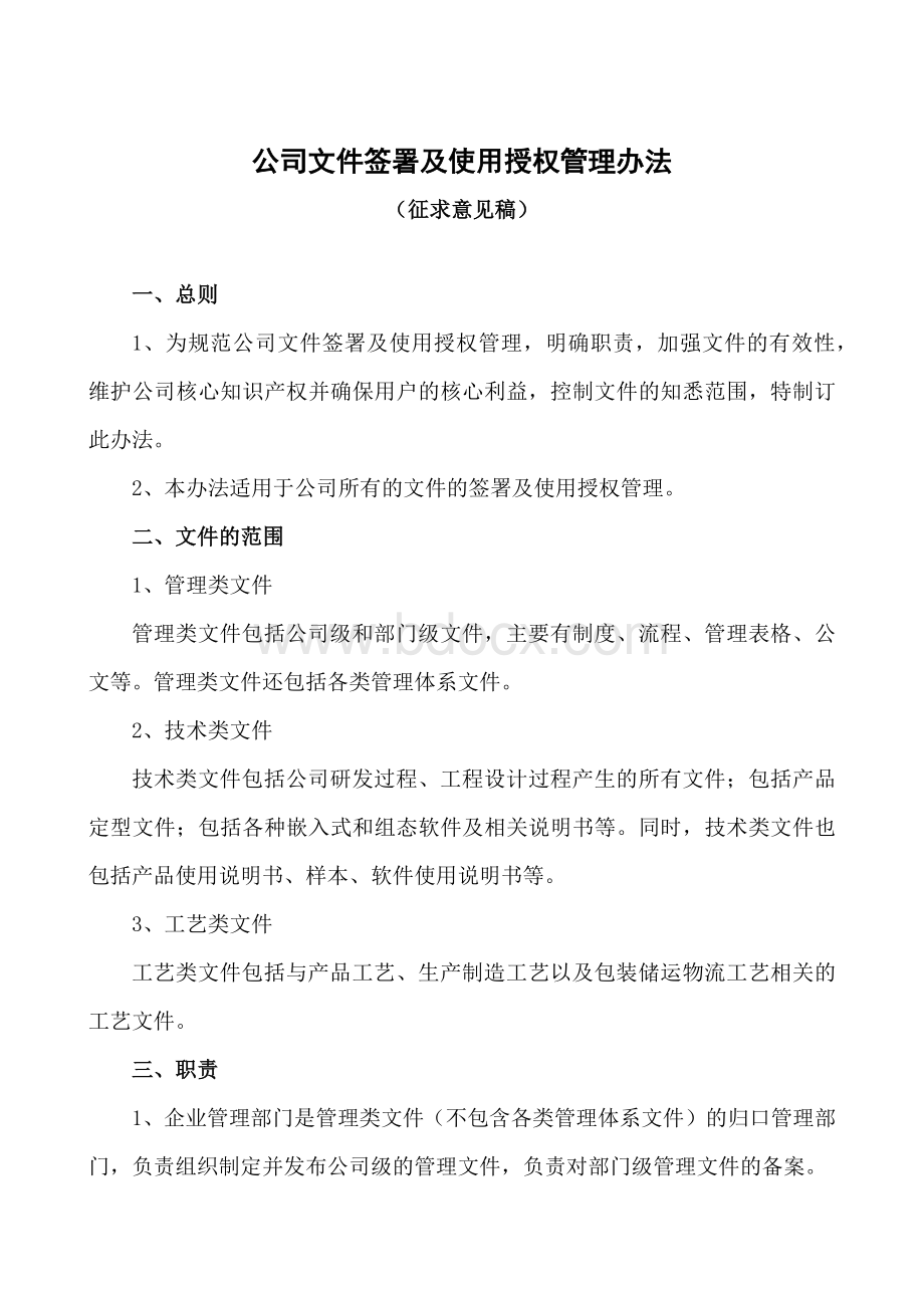 公司文件签署及使用授权管理办法Word格式文档下载.docx