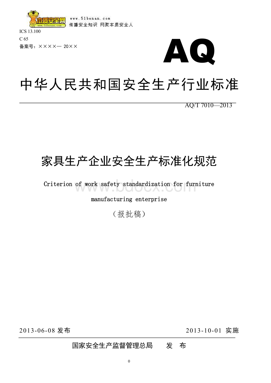 AQT70102013家具生产企业安全生产标准化规范Word文档格式.doc_第1页