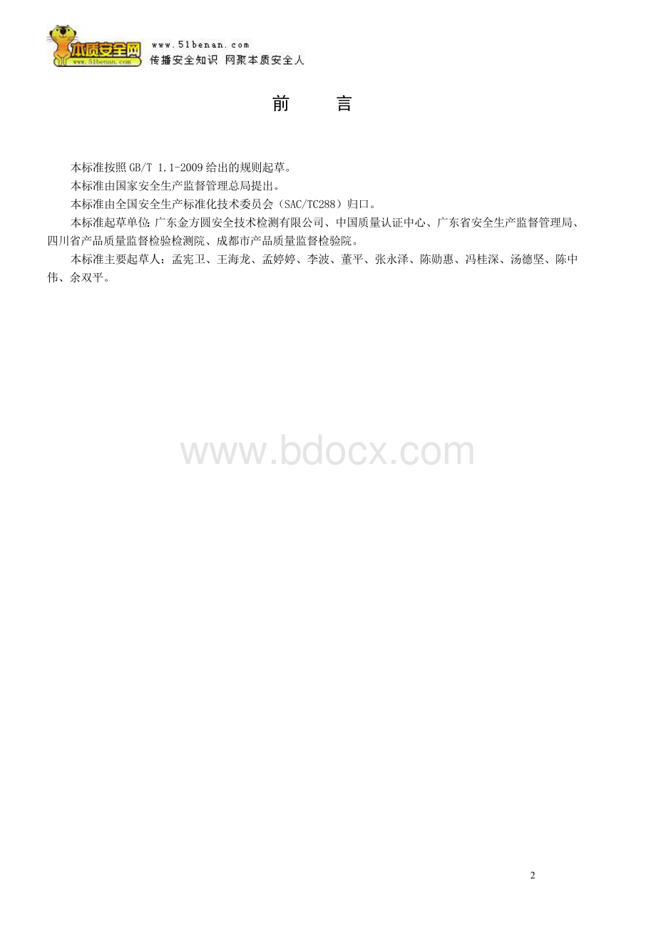 AQT70102013家具生产企业安全生产标准化规范Word文档格式.doc_第3页