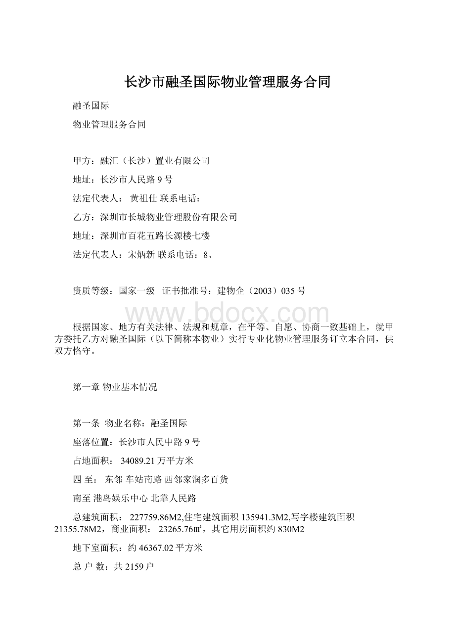 长沙市融圣国际物业管理服务合同Word下载.docx