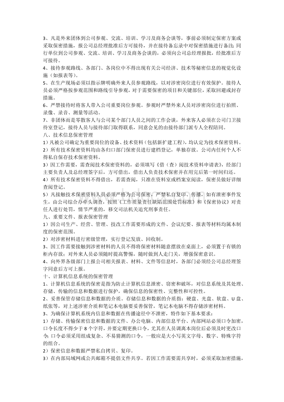 关于公司保密管理制度Word下载.docx_第3页