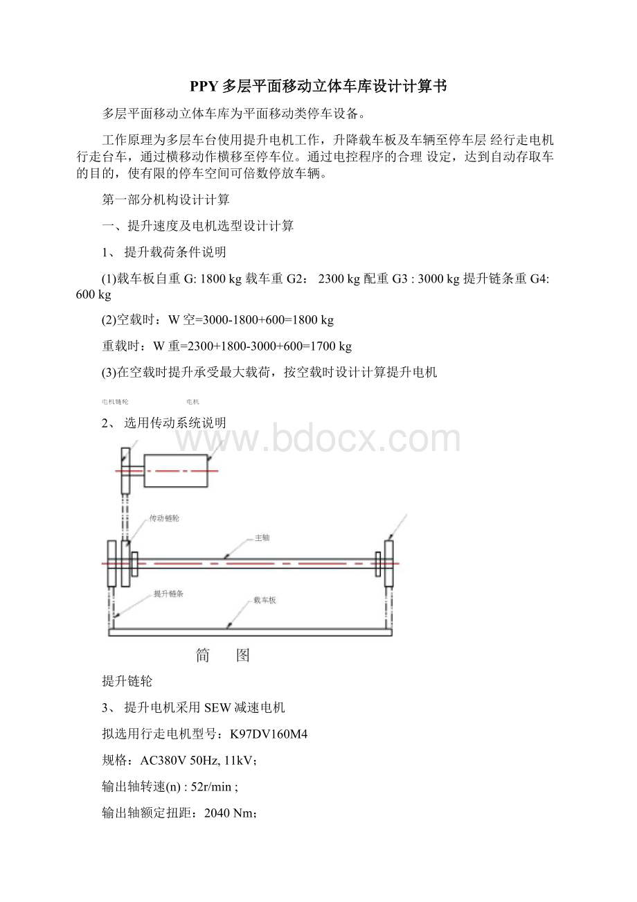 PPY多层平面移动立体车库设计计算书知识讲解Word下载.docx_第2页